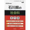 石川県の社会科参考書 2026年度版 石川県の教員採用試験「参考書」シリーズ 5