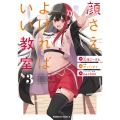 顔さえよければいい教室 (3) (3)