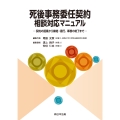 死後事務委任契約 相談対応マニュアル-契約の提案から締結・履行、事務の終了まで-