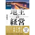 地主の経営 これからの時代を生き抜く実践知