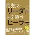 LEADER AS HEALER 最強のリーダーは人を癒すヒーラーである