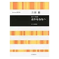上田 益 混声合唱組曲 遥かなる海へ 混声合唱組曲