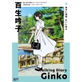 蓮ノ空女学院スクールアイドルクラブ お散歩日記 ～スリーズブーケ～ 百生吟子