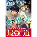 天才派遣所の秀才異端児～天才の能力を全て取り込む、秀才の成り上がり～(1)