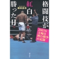 格闘技が紅白に勝った日 2003年大晦日興行戦争の記録