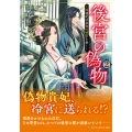 後宮の偽物 (2) ～冷遇妃は皇宮の秘密を暴く～