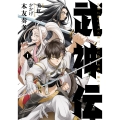 武神伝 生贄に捧げられた俺は、神に拾われ武を極める 1 (1)