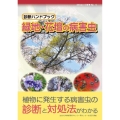 診断ハンドブック 緑地・花壇の病害虫(植物医科学叢書 No.9)