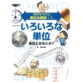 1いろいろな単位 単位とはなにか?