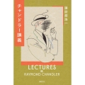 チャンドラー講義