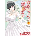 おねーさんが侵略中!? 5 (5巻)