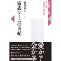 家族ゲームの世紀 夏目漱石『明暗』を読み直す