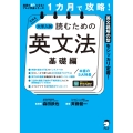 1カ月で攻略! 大学入試読むための英文法【基礎編】