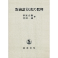 数値計算法の数理