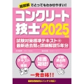 コンクリート技士試験対策標準テキスト+最新過去問と詳細解説5年分2025年版