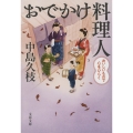 おでかけ料理人 おいしいもので心をひらく
