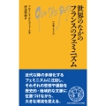 世界のなかのフランスのフェミニズム