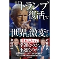 「トランプ復活」で世界は激変する 日本にとって幸運なのか、不運なのか