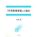 「学習指導要領」の現在