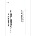 史料 満鉄と満洲事変 山﨑元幹文書 上:満洲事変前史