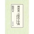 朝河貫一の時代と学問 書簡を通じた知の交流