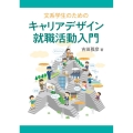 文系学生のためのキャリアデザイン・就職活動入門