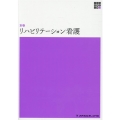 リハビリテーション看護 新体系看護学全書＜別巻＞