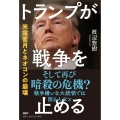 トランプが戦争を止める 米露蜜月とネオコンの崩壊