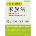 新旧対照 家族法 ―令和6年までの重要改正と実務ポイント