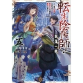 転生陰陽師・賀茂一樹5～二度と地獄はご免なので、閻魔大王の神気で無双します〜 (5)