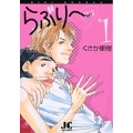 らぶり～ 日本一のダメ教師 (1)