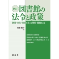 新訂 図書館の法令と政策 教育・文化・自由を支える制度・議論をみる