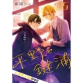 平野と鍵浦 05 公式同人誌付き特装版 (5)
