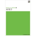 新体系看護学全書 疾病の成り立ちと回復の促進1 病理学