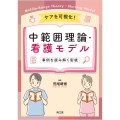 ケアを可視化!中範囲理論・看護モデル 事例を読み解く型紙