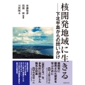 核開発地域に生きる 下北半島からの問いかけ