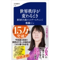 世界秩序が変わるとき 新自由主義からのゲームチェンジ