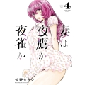 妻は夜鷹か夜雀か 4 (4巻)