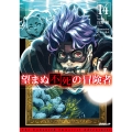 望まぬ不死の冒険者 14