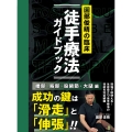 園部俊晴の臨床『徒手療法ガイドブック』 腰部・殿部・股関節・大腿編