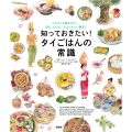 知っておきたい! タイごはんの常識 イラストで見るマナー、文化、レシピ、ちょっといい話まで