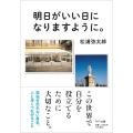 明日がいい日になりますように。