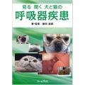 見る聞く犬と猫の呼吸器疾患DVD