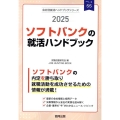 ソフトバンクの就活ハンドブック 2025年度版 JOB HUNTING BOOK