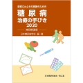 糖尿病治療の手びき 2020 患者さんとその家族のための