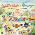 たこじゃらえんのキャンプ チャイルドブックアップル No.509