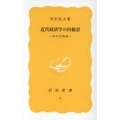 近代経済学の再検討 批判的展望