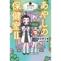 あやしの保健室II 4古代生物ネバネバ