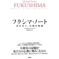 フクシマ・ノート 忘れない、災禍の物語