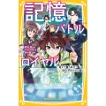 記憶バトルロイヤル 覚えて勝ちぬけ! 100万円をかけた戦い